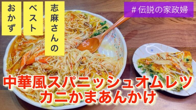 トロトロカニカマあん！志麻さんの中華風スパニッシュオムレツ カニカマあん 卵レシピ 卵料理 もやしレシピ かに玉 カニカ レシピ オムレツレシピ 沸騰ワード１０