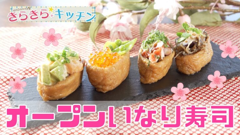 【いなり寿司】＃86　お花見弁当におすすめ♪オープンいなり寿司