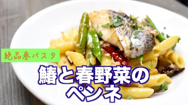 【元料理人が作る！】鰆と春野菜のペンネの作り方