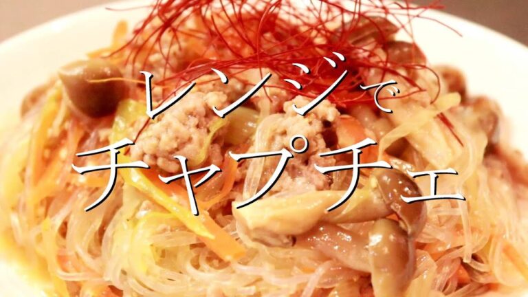 レンジでできる！ひき肉チャプチェの作り方〖春雨レシピ〗