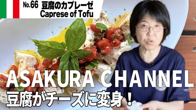 豆腐のカプレーゼ／簡単・美味しい！アサクラアイテム（オリーブオイル）を使った「旬な」食材の料理レシピ VOL.66