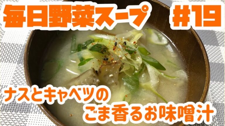 ナスとキャベツのごま香るお味噌汁