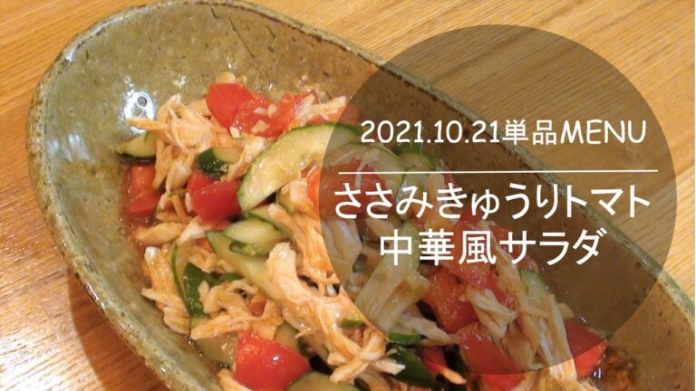 1021単品　ささみきゅうりトマトの中華風サラダ