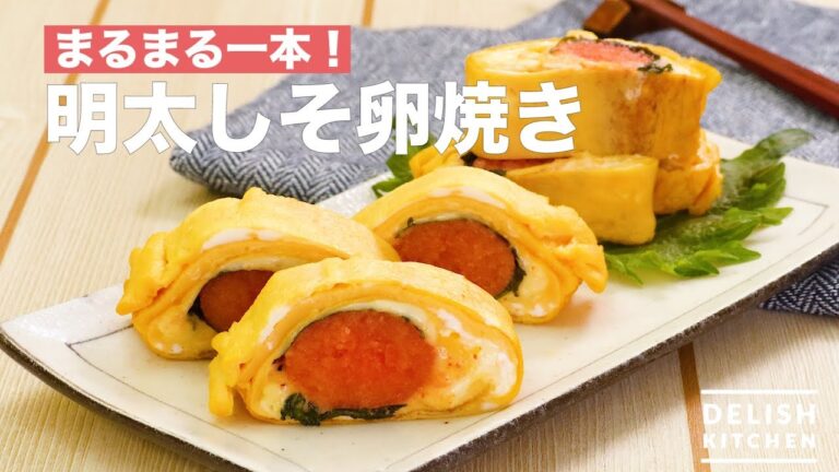 まるまる一本！明太しそ卵焼き　｜　How To Make Mentaiko Perilla Fried Eggs