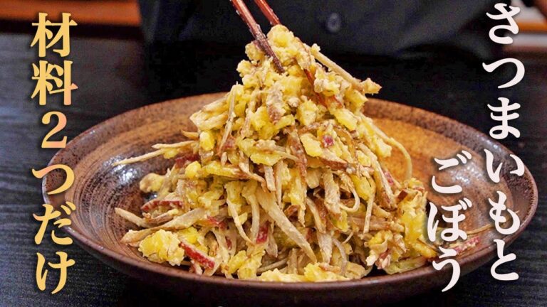 【茹でて和えるだけ】さつまいもとごぼうを使った最高にご飯が進む「おかずサラダ」が旨すぎるのでぜひ作って欲しい。常備菜にも。