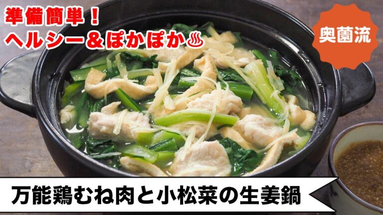 【準備簡単！シンプル鍋料理】サッと加熱で小松菜がモリモリ食べられる！！ぽん酢ごまだれレシピ付き＜万能鶏むね肉と小松菜の生姜鍋＞