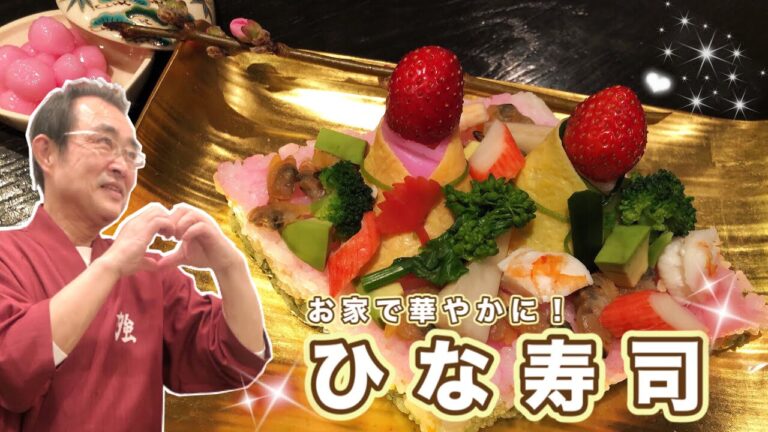 【伝授】桃の節句はこれで決まり！「ひな寿司」の作り方