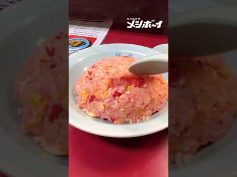【下北ランチ】チャーハンが赤い！？町中華の名店「珉亭」 #Shorts