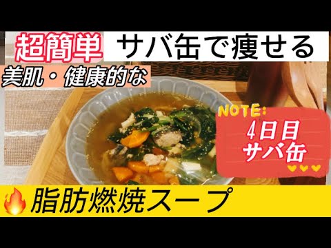【食べて痩せる！】【サバ缶を使う！】【簡単！脂肪燃焼スープ！】