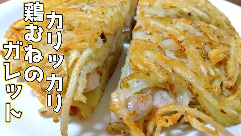 【ガレットって言ってみたい人のためのレシピ】鶏むね肉のガレット