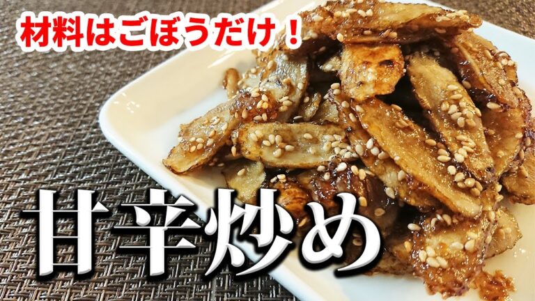 ごぼうがやみつきになります！！甘辛炒めの作り方。