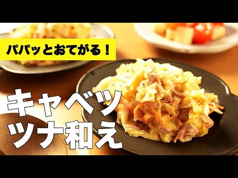 作り置きもできて簡単！【キャベツのツナ和え】のレシピ