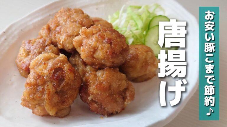 【お弁当おかず】安い豚こまで節約♪豚こま唐揚げの作り方｜簡単レシピ【obento】