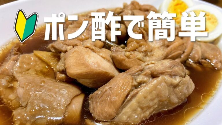 簡単！ポン酢だけで作る鶏のさっぱり煮の作り方・レシピ