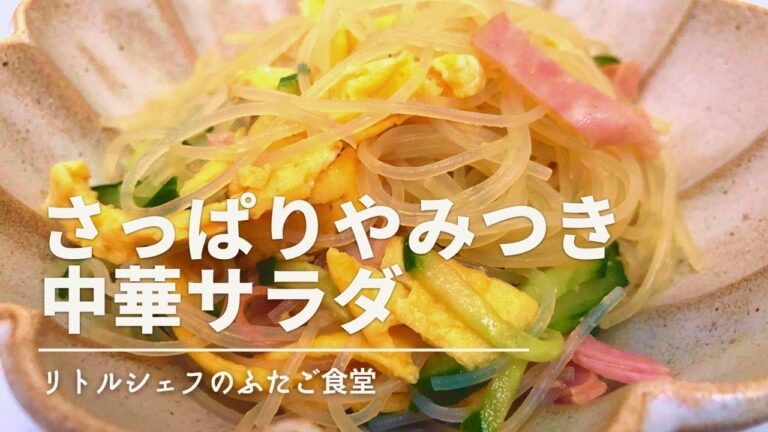 【春雨】さっぱりやみつき中華サラダ