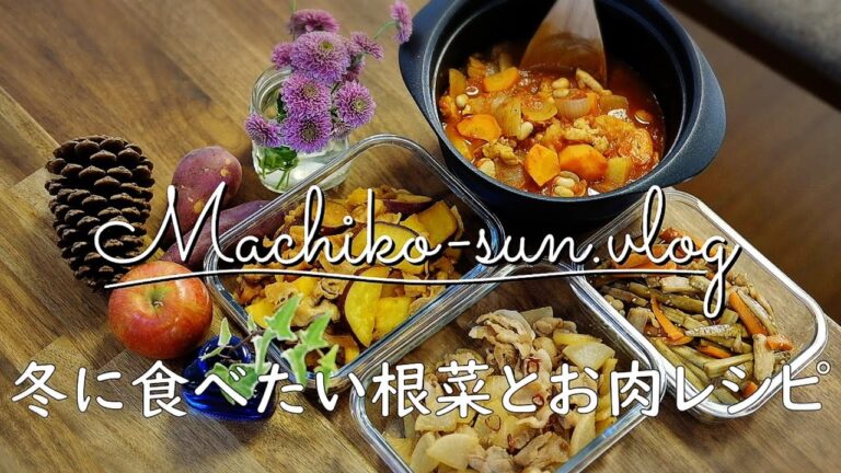 【作り置き】根菜とお肉の主菜レシピ4品/体を温める野菜の簡単なおかず/根菜と鶏肉と大豆のトマト煮/鶏肉入り太切りきんぴら/大根と豚バラの甘辛炒め/さつま芋と豚バラのコチュジャン炒め