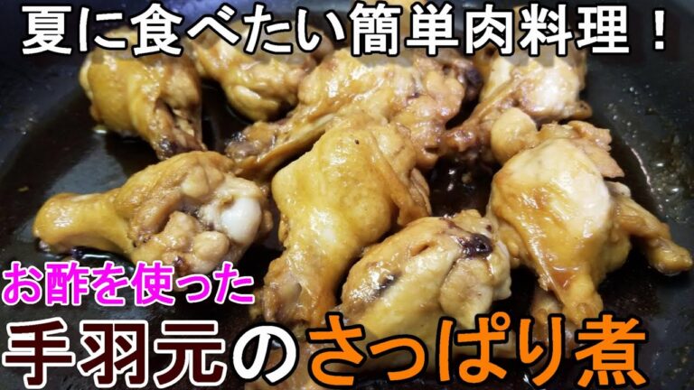 【お酢でお肉が柔らかい！夏におススメ♪手羽元のさっぱり煮】~幼児向け料理~　by元保育園栄養士ハトちゃん