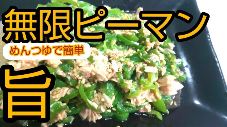 【無限ピーマン】めんつゆで簡単無限ピーマン