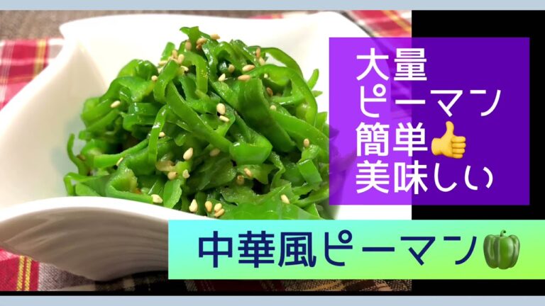 大量ピーマンのおすすめレシピ❤️中華風ピーマン