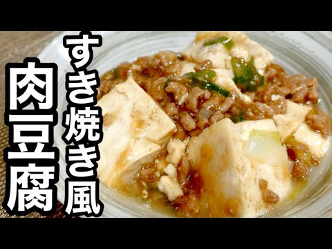 【すき焼き風ひき肉豆腐】何も作りたくない日に❗️すぐ出来る簡単レシピ/時短料理/ご飯に合う