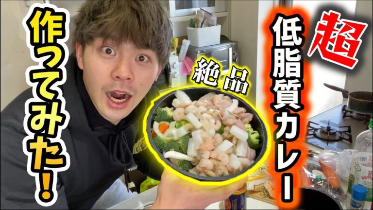 【激痩せ】脂質ほぼ0の激うまカレーの作り方