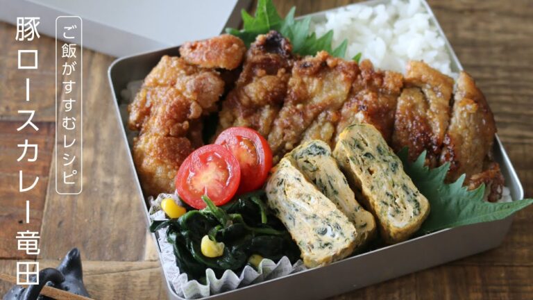 【お弁当作り】スパイス風味でごはんがすすむ！豚ロース肉のカレー竜田揚げ弁当bento＃626