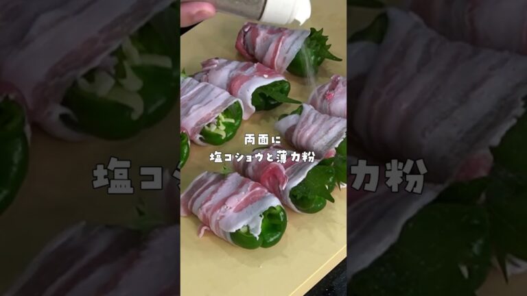 ピーマン美味しすぎるだろと叫ぶほどヤバい【悪魔の肉大葉チーズピーマン】の作り方 #shorts