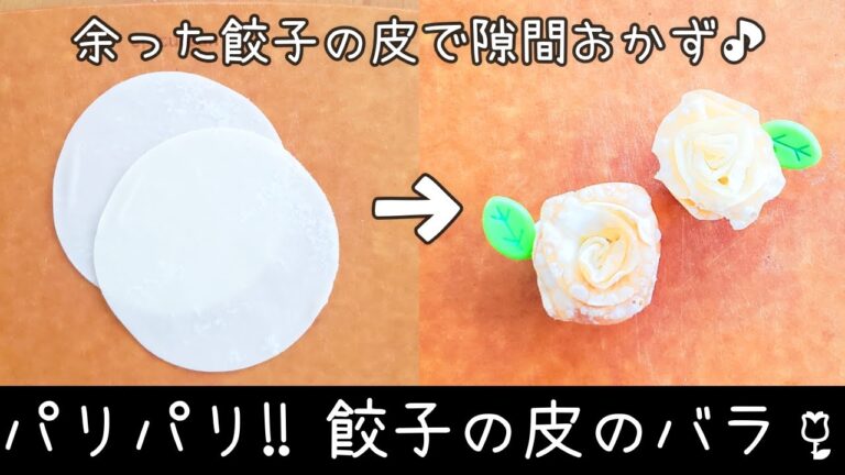 【お弁当】餃子の皮が余ったら、お弁当の隙間埋めに！餃子の皮で作るバラの花／作り方