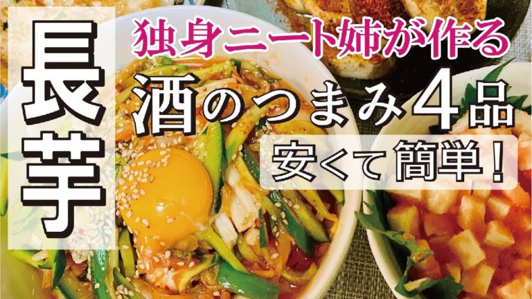 【長芋で晩酌おつまみ4品】ユッケ、ふわふわチヂミ。簡単ヘルシー♪長芋アレンジレシピ【酒飲み姉弟】