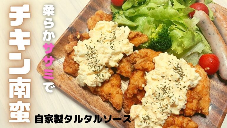 【チキン南蛮】鶏ササミでヘルシー！究極にやわらかい！