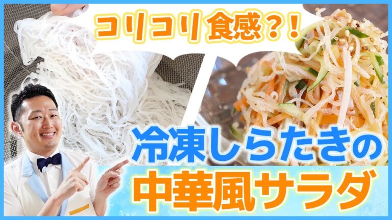 ダイエットにも最適！低糖質冷凍しらたきの中華風サラダのレシピ動画（冷凍こんにゃく）