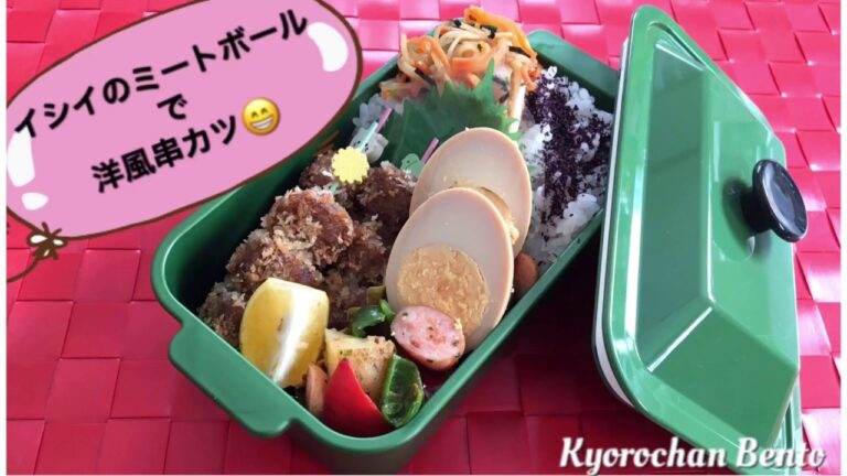 [お弁当作り] 233 イシイのミートボールで洋風串カツ　OBENTO