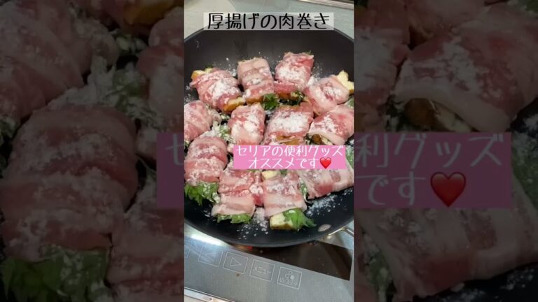 ボリューム満点💯ごはんが進む！厚揚げの肉巻き