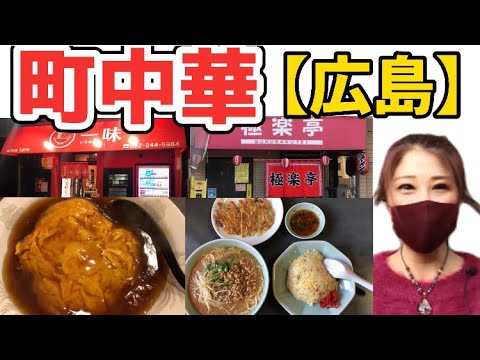 【広島/広島グルメ】町中華のラーメンとチャーハン、「一味」の天津丼と餃子、焼売が旨すぎた【広島中華料理】