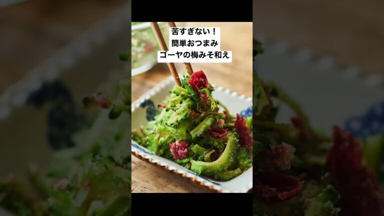 苦くない！簡単おつまみ！ゴーヤの梅みそ和えの「レシピ #short #榎本美沙