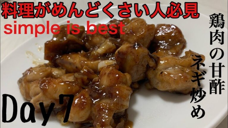 【料理初心者向け】誰でも出来る！『鶏肉の甘酢ネギ炒め』［簡単レシピ］