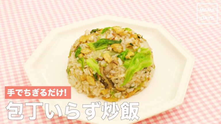 [幼児食]手でちぎるだけ! 包丁いらず炒飯 ~しらすレタスチャーハン~｜ママ 赤ちゃん 初めてでも 簡単 レシピ 作り方