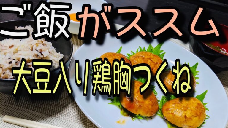【ダイエット飯】鶏胸肉と大豆のつくね