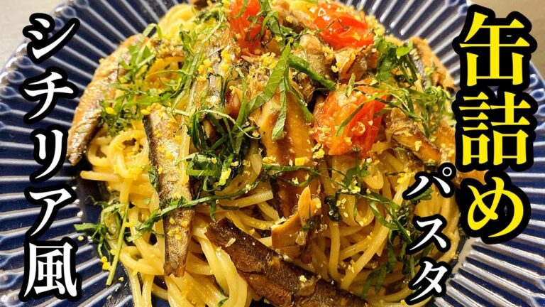 ハッキリ言ってこれは神パスタです…。プロが教える！業務スーパー【オイルサーディン】のレモンパスタ