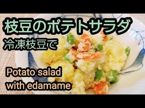 枝豆のポテトサラダ　冷凍枝豆を使って作ろう　Potato salad with edamame