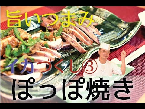 【旨いつまみ】イカのぽっぽ焼き ～「烏山」店主に教わる！～