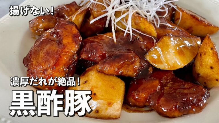 揚げずに作れる！濃厚だれが絶品！大人の黒酢豚の作り方