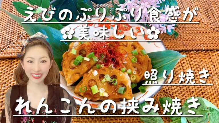 【簡単おつまみ】海老のプリプリ食感が美味しい蓮根の挟み焼き〜！！