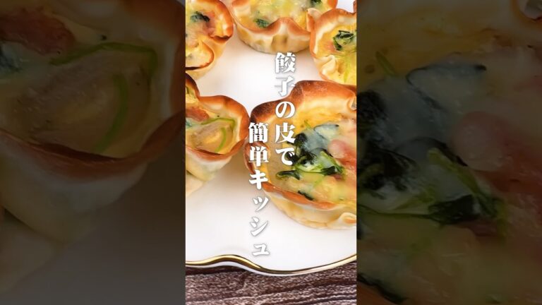 誰でも作れて失敗なし！餃子の皮で 簡単キッシュ#shorts