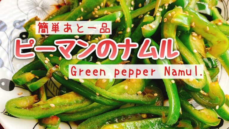 簡単美味しい！すぐできる【ピーマンのナムル】Green pepper Namul.(付け合わせ/低糖質)