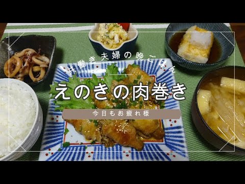 【晩ごはん】えのきの肉巻き ポテトサラダ　イカの煮物 揚げだし豆腐　お味噌汁