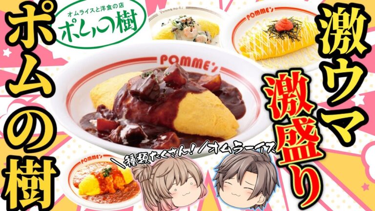 【ポムの樹】人気オムライスベスト8！ファンが選んだおいしいメニュー【ゆっくり解説】