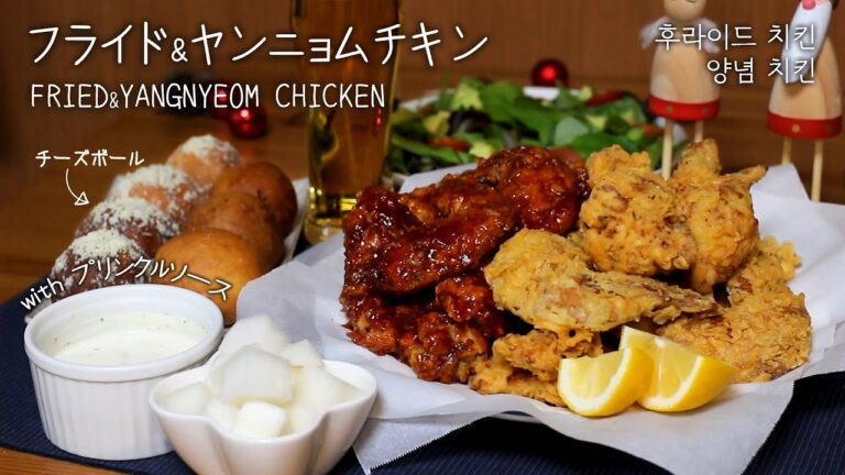 【プリンクルソース】と一緒に! サクサク「フライドチキン」､激うま「ヤンニョムチキン」の作り方