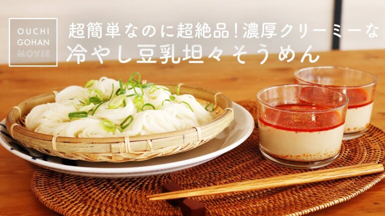 超簡単おいしい！濃厚クリーミー冷やし豆乳坦々そうめん【レシピ動画】素麺アレンジ｜Dantan noodles｜Somen noodles｜夏バテ防止