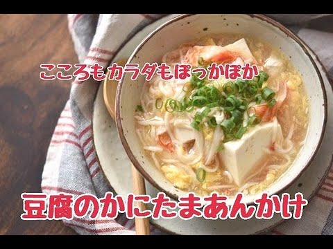 【レシピ・節約・ヘルシー】食欲がない時でも食べやすい！こころもカラダもぽっかぽか。豆腐のかにたまあんかけ